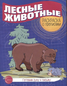 Готовим руку к письму. Раскраска с прописями. Лесные животные
