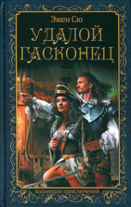 Удалой Гасконец / БФ ШАГ ЗА ГРАНЬ (лен)