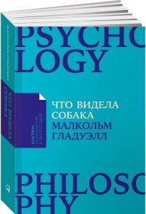 [покет-серия] Что видела собака: Про первопроходцев, гениев второго плана, поздние таланты, а также 
