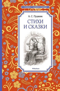 Стихи и сказки. Пушкин