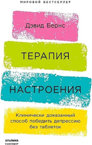 Терапия настроения:  Клинически доказанный способ победить депрессию без таблеток