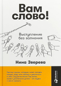 Вам слово! Выступление без волнения