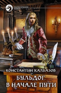 Калбазов К. / Бульдог.В начале пути /   / 36,6