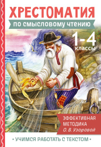 Хрестоматия по смысловому чтению. 1-4 класс