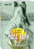 Мата Хари. Пуля для обнаженной