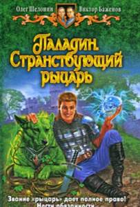 Паладин. Странствующий рыцарь // Шелонин О.А.  //  М.: Альфа-книга