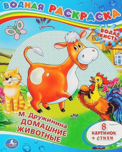 М. Дружинина. Домашние животные. Водная раскраска. Формат: 200х250 мм. 8 стр. Умка в кор.50шт