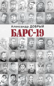 БАРС-19