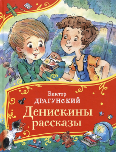 Драгунский В. Денискины рассказы (Все-все-все сказки)