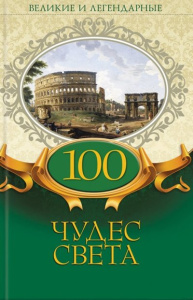 100 чудес света