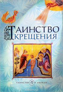 Таинство крещения