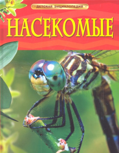 Насекомые. Детская энциклопедия
