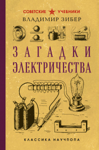 Загадки электричества. Лучшие советские учебники