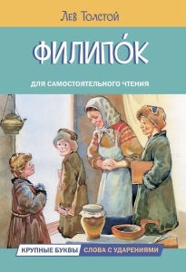 ЧС Филипок. Рассказы