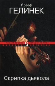 Скрипка дьявола (мягк.обл.) Мировой детектив