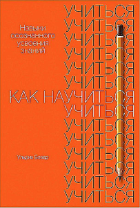 Как научиться учиться: Навыки осознанного усвоения знаний