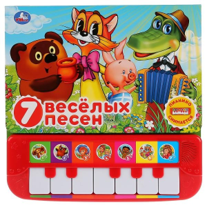 7 весёлых песен. СОЮЗМУЛЬТФИЛЬМ (пианино 7 клавиш, песенки) 247x247 12стр. Умка в кор.10шт