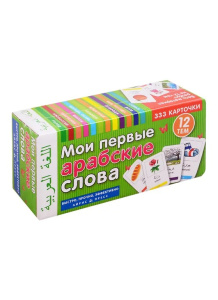 ТемКарт. Мои первые арабские слова. 333 карточки для запоминания