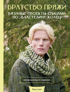 Братство пряжи. Вязаные проекты спицами по /Властелину колец/. Неофициальное издание