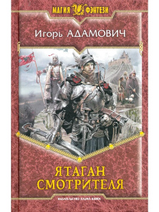 Ятаган Смотрителя