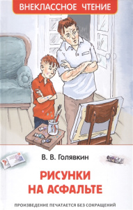 Голявкин В. Рисунки на асфальте (ВЧ)
