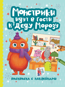 Монстрики идут в гости к Деду Морозу: книжка-раскраска с наклейками дп