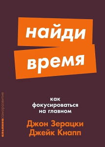 [покет-серия] Найди время: Как фокусироваться на главном
