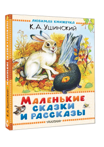 Маленькие сказки и рассказы