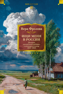 Ищи меня в России. Дневник /восточной рабыни в немецком плену. 1944–1945