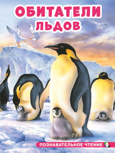 ПЧ. Обитатели льдов 