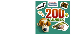Тайная жизнь домашних животных. Альбом 200 наклеек (зеленый)