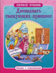 ПЕРВОЕ ЧТЕНИЕ. Читаем с подсказками. 12 танцующих принцесс