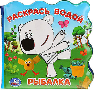 Рыбалка. Ми-ми-мишки (книжка для ванны - раскрась водой) 150х150мм 8стр Умка в кор.60шт