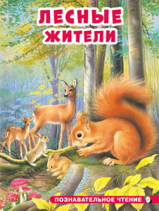 ПЧ. Лесные жители