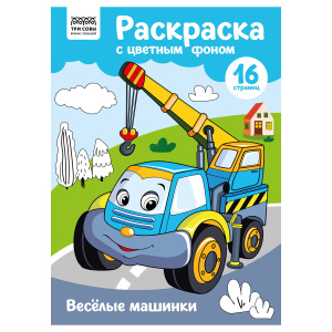 Раскраска с цв. фоном А4, 16 стр., ТРИ СОВЫ /Веселые машинки/ PцА4_57740