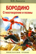 Внек.Чтение. Бородино. Стихотворение и поэмы