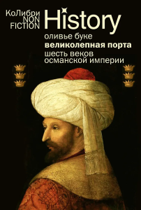 Великолепная Порта: Шесть веков Османской империи (европокет)