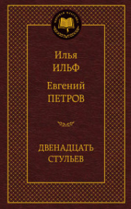 Двенадцать стульев