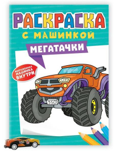 РАСКРАСКА С МАШИНКАМИ. МЕГАТАЧКИ