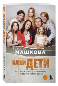 Наши дети. Путь к счастливому родительству и созданию /Азбуки семьи