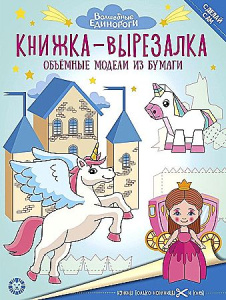 Волшебные Единороги. N 2206. Книжка-вырезалка