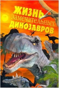 Жизнь замечательных динозавров