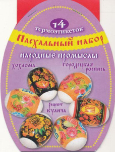 Пасх. набор термоэтикеток /Народные промыслы/