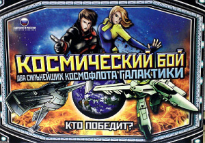 Игра /Космический бой /