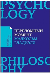 [покет-серия] Переломный момент: Как незначительные изменения приводят к глобальным переменам