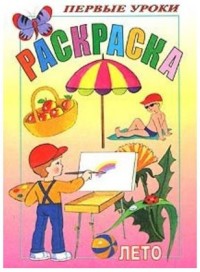 Раскраска 8л А5ф цветной блок Посмотри и раскрась-Первые уроки-Лето-