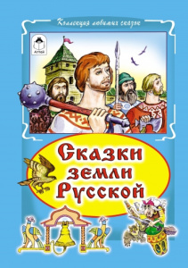 Сказки земли русской (Коллекция любимых сказок,интегральный переплёт) 978-5-9930-1818-8
