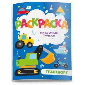 Раскраска по цв. точкам арт. 52604/10 ТРАНСПОРТ /165*235 мм,  4 л., 4+4, офс.  100г, обл. гл. мел. б