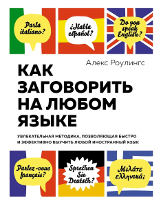 Как заговорить на любом языке. Увлекательная методика, позволяющая быстро и эффективно выучить любой