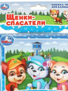 Щенки спасатели (книга-пищалка для ванны) 14х14см 8стр Умка в кор.60шт